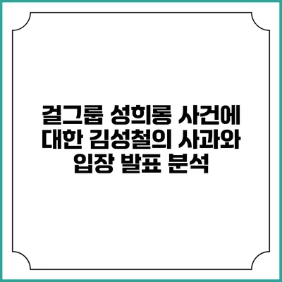 걸그룹 성희롱 사건에 대한 김성철의 사과와 입장 발표 분석