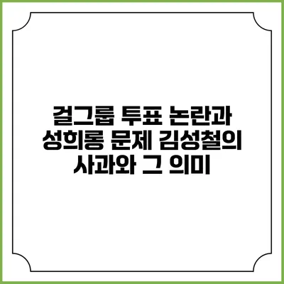 걸그룹 투표 논란과 성희롱 문제: 김성철의 사과와 그 의미