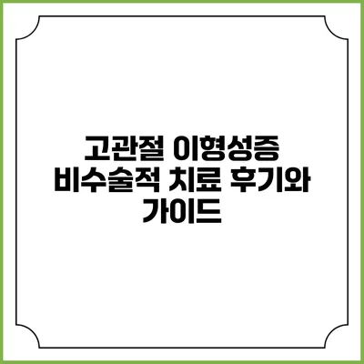 고관절 이형성증 비수술적 치료 후기와 가이드