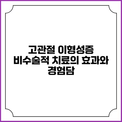 고관절 이형성증 비수술적 치료의 효과와 경험담