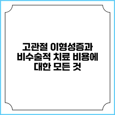 고관절 이형성증과 비수술적 치료 비용에 대한 모든 것