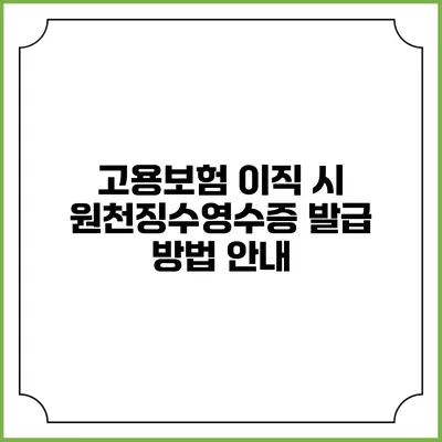 고용보험 이직 시 원천징수영수증 발급 방법 안내