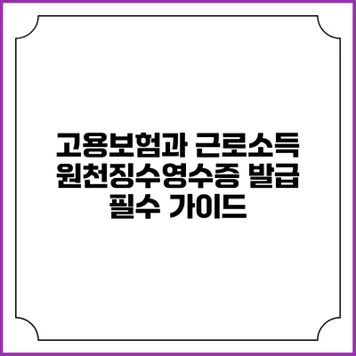 고용보험과 근로소득 원천징수영수증 발급 필수 가이드