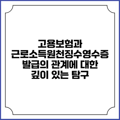 고용보험과 근로소득원천징수영수증 발급의 관계에 대한 깊이 있는 탐구