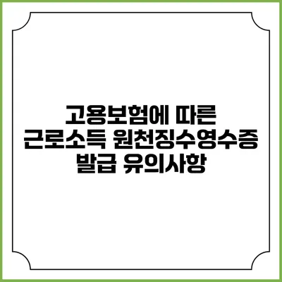 고용보험에 따른 근로소득 원천징수영수증 발급 유의사항
