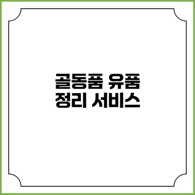 골동품 유품 정리 서비스
