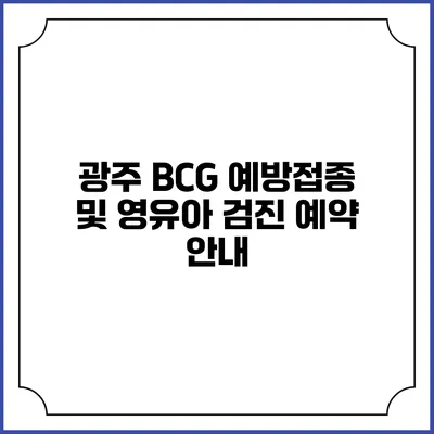광주 BCG 예방접종 및 영유아 검진 예약 안내