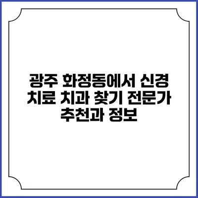 광주 화정동에서 신경 치료 치과 찾기: 전문가 추천과 정보