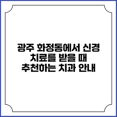 광주 화정동에서 신경 치료를 받을 때 추천하는 치과 안내