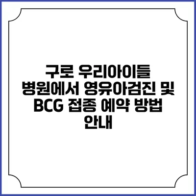 구로 우리아이들 병원에서 영유아검진 및 BCG 접종 예약 방법 안내