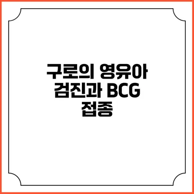 구로의 영유아 검진과 BCG 접종
