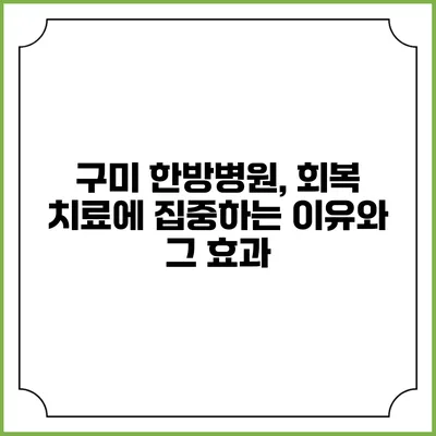 구미 한방병원, 회복 치료에 집중하는 이유와 그 효과