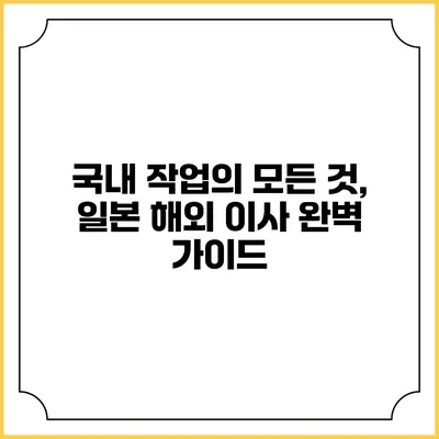 국내 작업의 모든 것, 일본 해외 이사 완벽 가이드