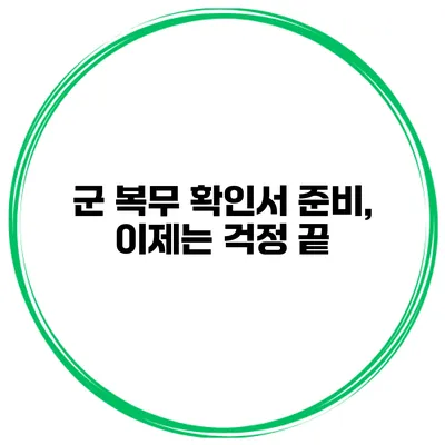 군 복무 확인서 준비, 이제는 걱정 끝