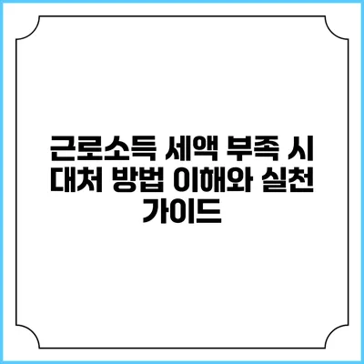 근로소득 세액 부족 시 대처 방법: 이해와 실천 가이드