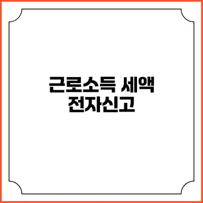 근로소득 세액 전자신고