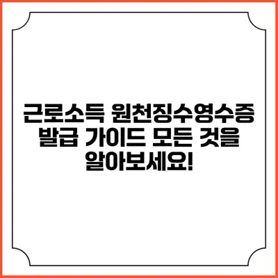 근로소득 원천징수영수증 발급 가이드: 모든 것을 알아보세요!