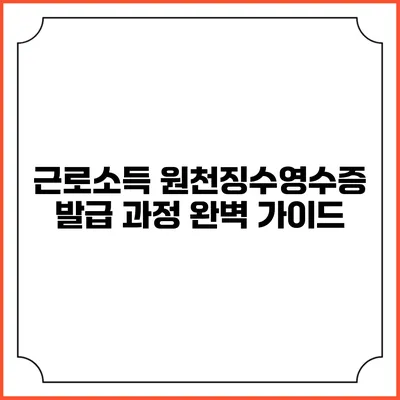 근로소득 원천징수영수증 발급 과정 완벽 가이드
