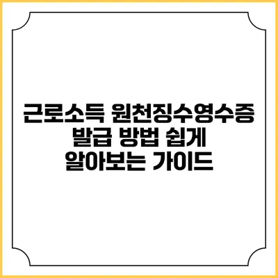 근로소득 원천징수영수증 발급 방법: 쉽게 알아보는 가이드