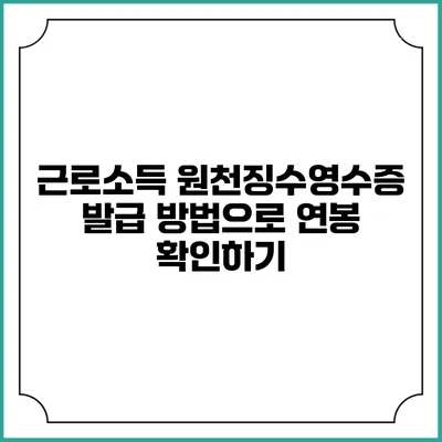 근로소득 원천징수영수증 발급 방법으로 연봉 확인하기