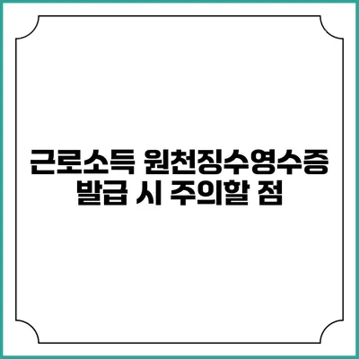 근로소득 원천징수영수증 발급 시 주의할 점