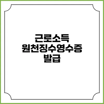근로소득 원천징수영수증 발급