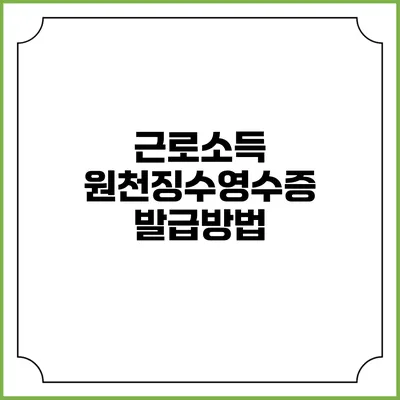 근로소득 원천징수영수증 발급방법