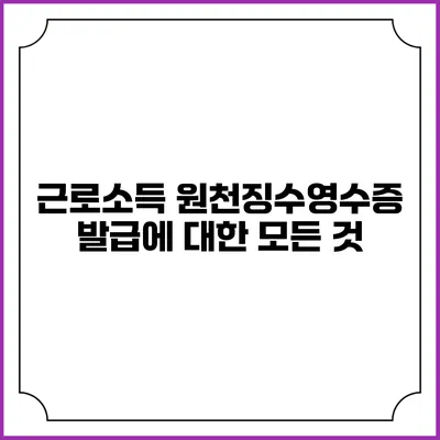 근로소득 원천징수영수증 발급에 대한 모든 것