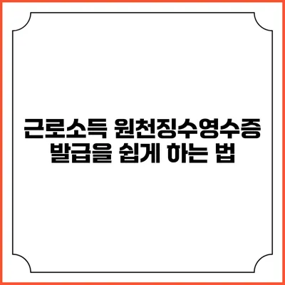 근로소득 원천징수영수증 발급을 쉽게 하는 법