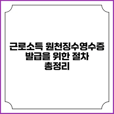 근로소득 원천징수영수증 발급을 위한 절차 총정리