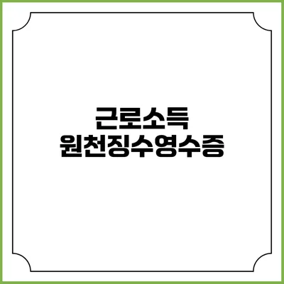 근로소득 원천징수영수증