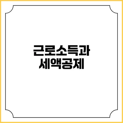 근로소득과 세액공제