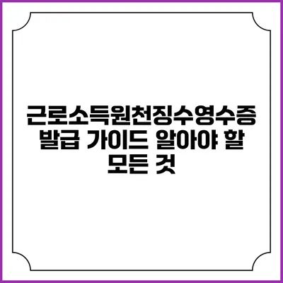 근로소득원천징수영수증 발급 가이드: 알아야 할 모든 것