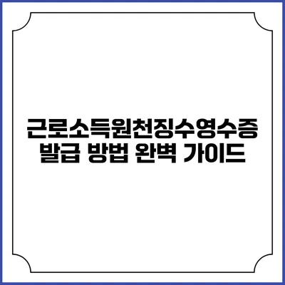 근로소득원천징수영수증 발급 방법 완벽 가이드