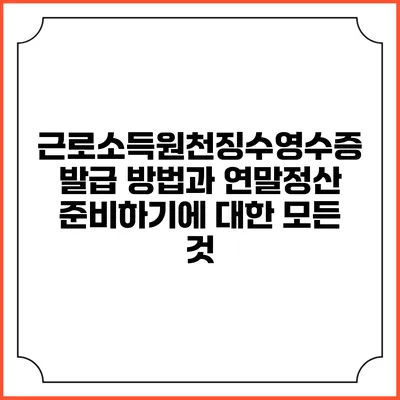 근로소득원천징수영수증 발급 방법과 연말정산 준비하기에 대한 모든 것