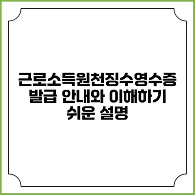 근로소득원천징수영수증 발급 안내와 이해하기 쉬운 설명