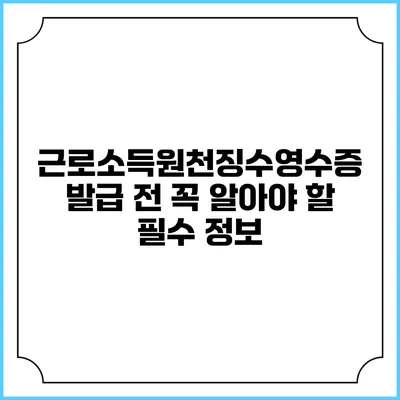 근로소득원천징수영수증 발급 전 꼭 알아야 할 필수 정보