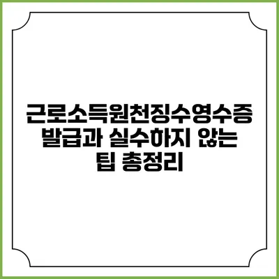 근로소득원천징수영수증 발급과 실수하지 않는 팁 총정리