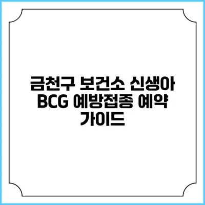 금천구 보건소 신생아 BCG 예방접종 예약 가이드
