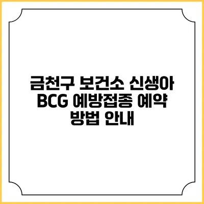 금천구 보건소 신생아 BCG 예방접종 예약 방법 안내