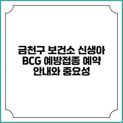 금천구 보건소 신생아 BCG 예방접종 예약 안내와 중요성