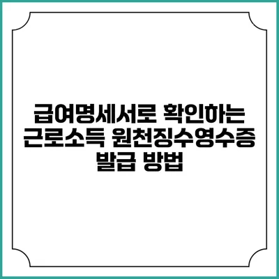 급여명세서로 확인하는 근로소득 원천징수영수증 발급 방법