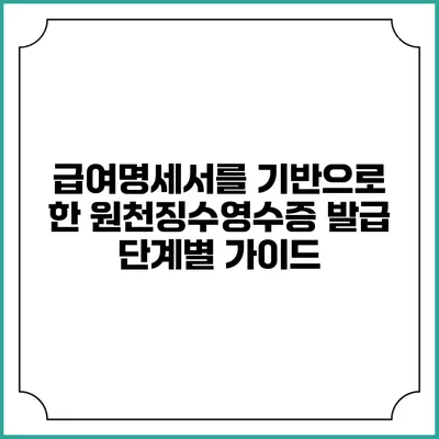 급여명세서를 기반으로 한 원천징수영수증 발급 단계별 가이드