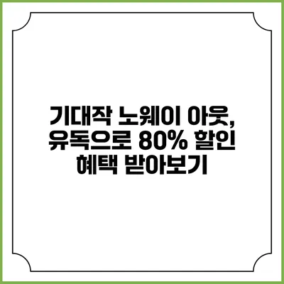 기대작 노웨이 아웃, 유독으로 80% 할인 혜택 받아보기