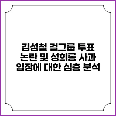 김성철 걸그룹 투표 논란 및 성희롱 사과 입장에 대한 심층 분석