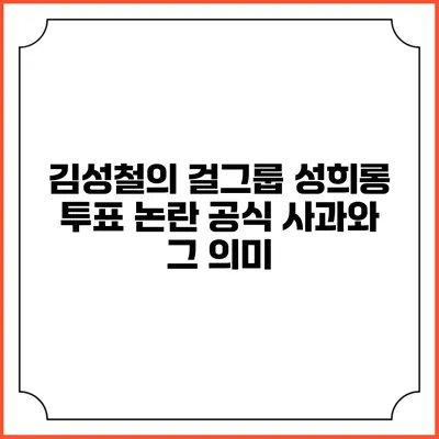김성철의 걸그룹 성희롱 투표 논란: 공식 사과와 그 의미