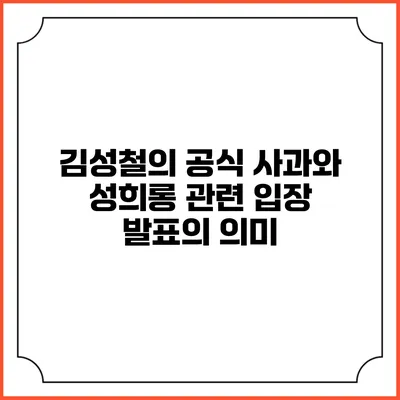 김성철의 공식 사과와 성희롱 관련 입장 발표의 의미