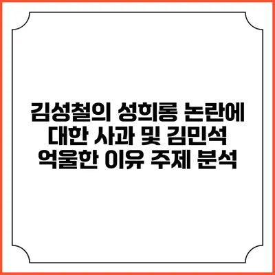 김성철의 성희롱 논란에 대한 사과 및 김민석 억울한 이유 주제 분석