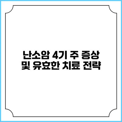 난소암 4기: 주 증상 및 유효한 치료 전략
