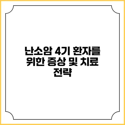 난소암 4기 환자를 위한 증상 및 치료 전략